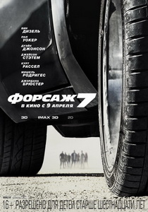 Форсаж 7 (2015)