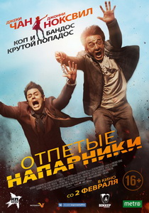 Отпетые напарники / По следу (2016)