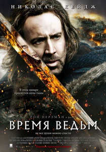 Время ведьм (2011)