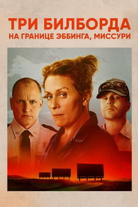 Три билборда на границе Эббинга, Миссури (2017)