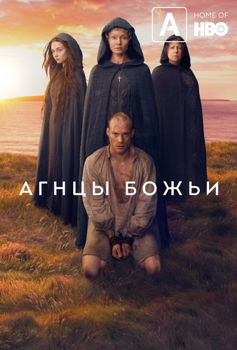 Агнцы божьи (2019)