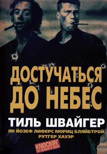 Достучаться до небес (1997)