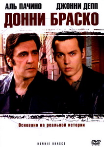 Донни Браско (1997)