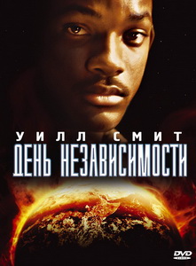 День независимости (1996)