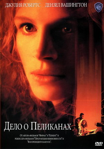 Дело о пеликанах (1993)