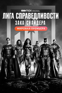 Лига справедливости Зака Снайдера (2021)