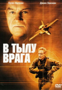 В тылу врага (2001)