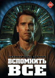 Вспомнить всё (1990)