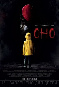 Оно (2017)