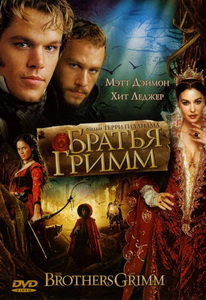 Братья Гримм (2005)