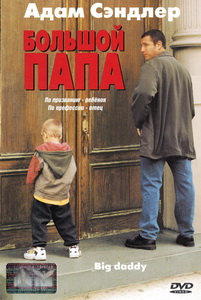 Большой папа (1999)