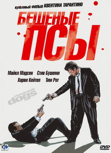 Бешеные псы (1992)