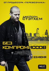 Без компромиссов (2011)