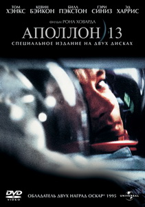 Аполлон 13 (1995)