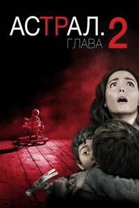 Астрал 2 (2013)