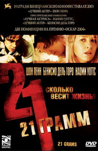 21 грамм (2003)