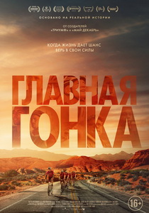 Трудные мили / Главная гонка (2023)