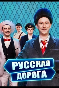 Русская дорога (2024)