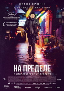 На пределе (2017)