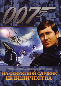 На секретной службе ее Величества (1969)