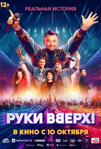 Руки Вверх! (2024)