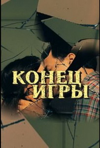 Конец игры (2024)