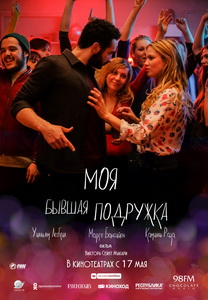 Моя бывшая подружка (2018)