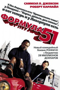 Формула 51 (2001)