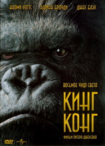 Кинг Конг (2005)