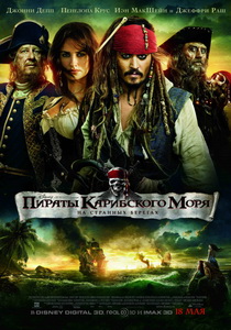 Пираты Карибского моря: На странных берегах (2011)