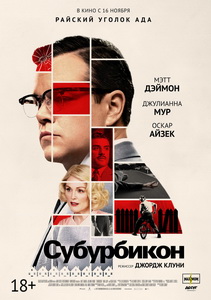 Субурбикон (2017)