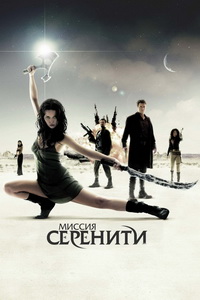 Светлячок: Миссия «Серенити» (2005)