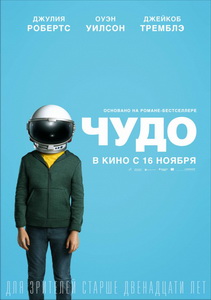 Чудо (2017)