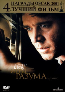 Игры разума (2001)