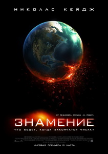 Знамение (2009)