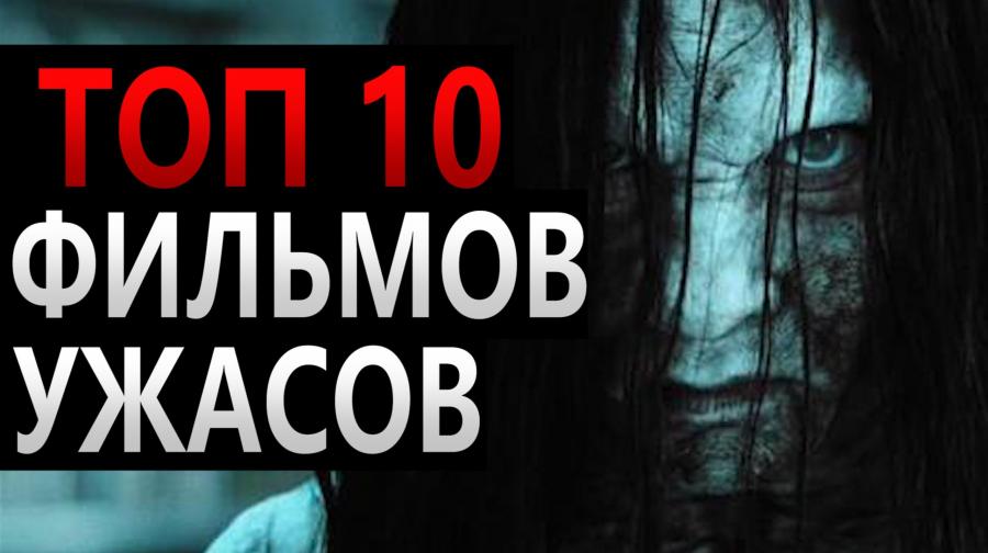 Топ-10 фильмов ужасов 2000-х годов