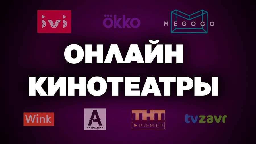 Новые киноподборки: Кинопоиск HD, MeGoGo, OKKO и START